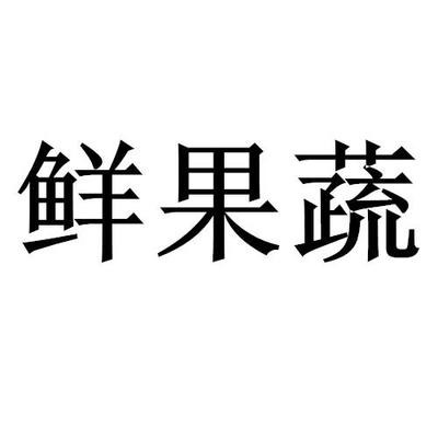 刘凤霞