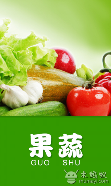 果蔬v1.
